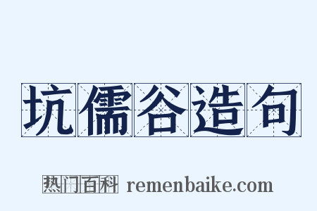 坑儒谷造句是什么意思的图片